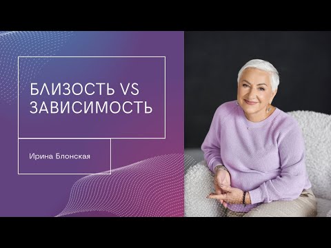Видео: Близость или зависимость? Как сохранить любовь, не теряя себя