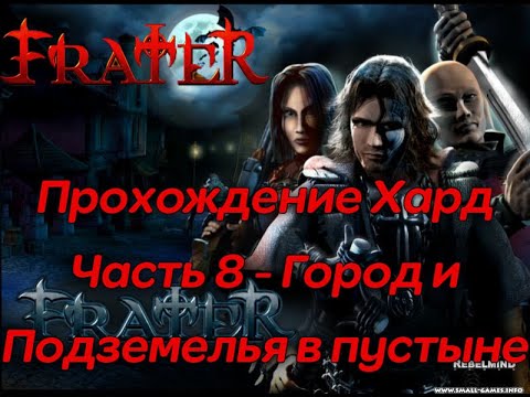 Видео: Frater: Посланник Света - Прохождение ХАРД (ч8) "Подземелья в пустыне" - The Chosen: Well of Souls