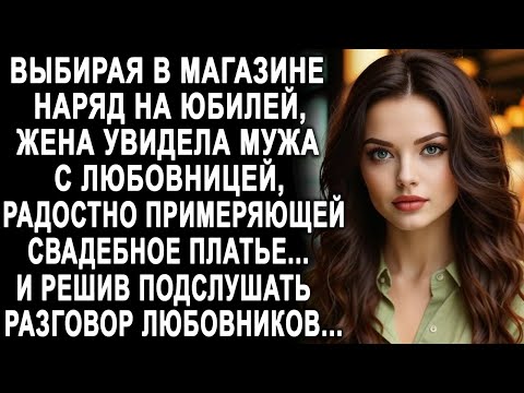 Видео: Выбирая в магазине наряд на юбилей, жена увидела мужа с любовницей, примеряющей свадебное платье...