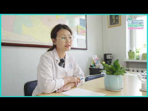 Видео: Хүний папиллома вирусын эсрэг вакциныг яагаад 11 настайд нь хийдэг вэ?