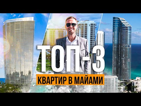 Видео: ОБЗОР ТОП ЛУЧШИХ КВАРТИР В МАЙАМИ, румтур по недвижимости в Майами, купить квартиру в Майами, США
