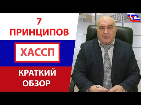Видео: 7 принципов ХАССП (HACCP) - краткий обзор