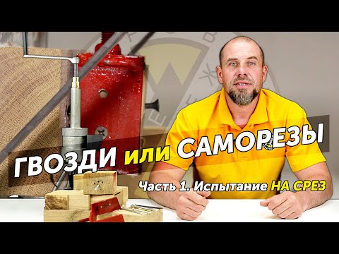 Видео: Что лучше держит – гвозди или саморезы? Тест на срез