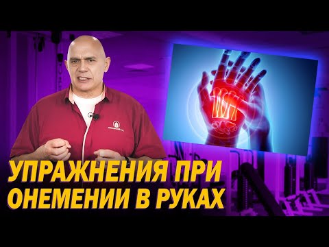 Видео: Как избавиться от онемения в руках? Безопасные и эффективные упражнения для улучшения кровотока