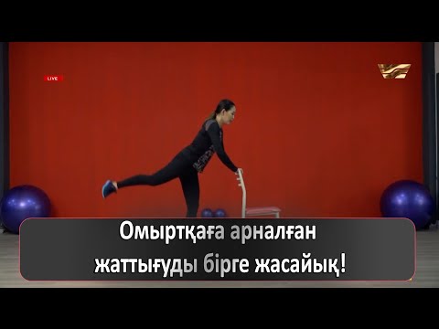 Видео: Омыртқаға арналған жаттығуды бірге жасайық!