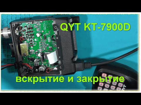 Видео: А что внутри :) QYT KT-7900D вскрытие и закрытие радиостанция 136-174/220-260/350-390/400-480 МГц