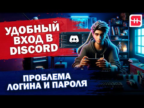 Видео: Удобный вход в Discord аккаунт: что делать, если не подходит логин и пароль?