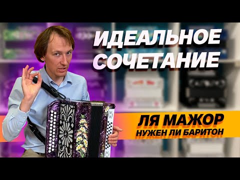 Видео: КАКУЮ ГАРМОНЬ ВЫБРАТЬ??? // СООТНОШЕНИЕ ГОЛОСОВ ЛЯ МАЖОР