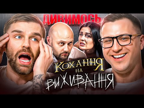 Видео: Дивимось «Кохання на виживання»| Сезон 5, Випуск 7| Зрадила чоловікові на кастингу