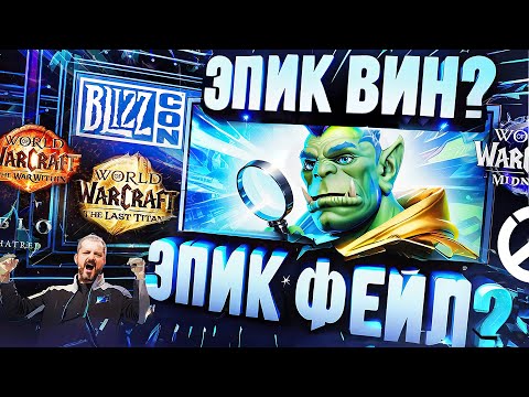 Видео: BLIZZCON 2023 – ВЕЛИКИЙ КАМБЭК БЛИЗЗОВ НЕ ПОЛУЧИЛСЯ??? – обзор выставки и анонсов World of Warcraft