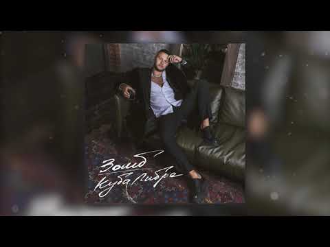 Видео: ЗОМБ - Куба Либре