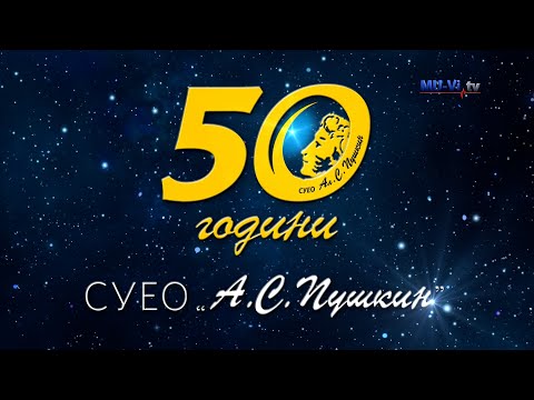 Видео: 50 години СУЕО „Ал. С. Пушкин“ – Варна