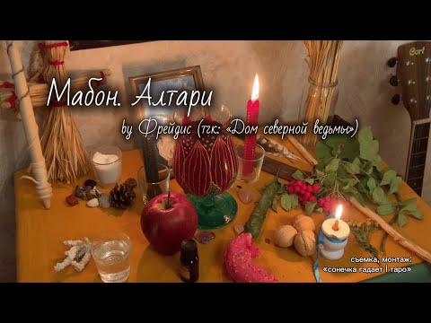 Видео: Мабон Алтари