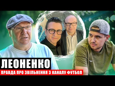 Видео: ЛЕОНЕНКО – ЗАКРИТТЯ КАНАЛІВ ФУТБОЛ, РОСІЙСЬКІ СПОРТСМЕНИ І ВЛАСНИЙ ЮТЮБ З АКАДЕМІЄЮ