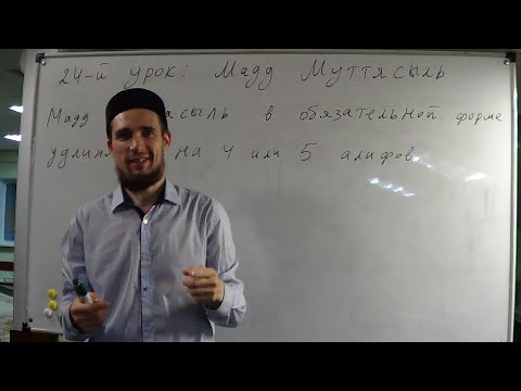 Видео: Таджвид. Мадд Муттясыль. Мадд Мунфясыль. Урок №24 и №25. Али Якупов.