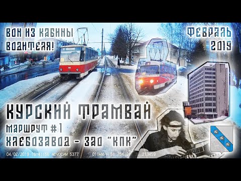 Видео: Курский трамвай | маршрут № 1 «Хлебозавод – КПК» | музыка – Павел Баканов | февраль 2019