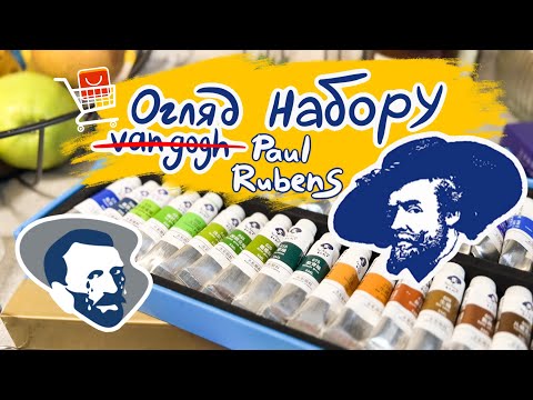 Видео: КОПІЯ VAN GOGH з АліЕкспрес? 🤔 | Paul Rubens | AliExpress для художників