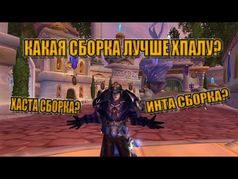 Видео: Сравнение Шмоток на холи паладина