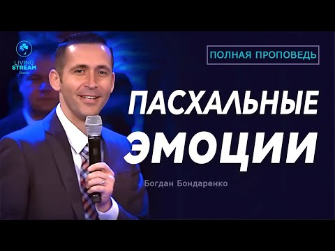 Видео: Пасхальные эмоции | Богдан Бондаренко Проповедь