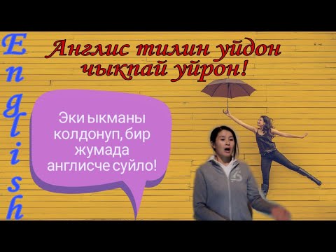 Видео: Бир жумада англис тилин кантип уйронсо болот?