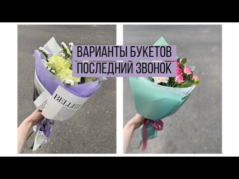 Видео: ВАРИАНТЫ БУКЕТОВ К ПОСЛЕДНЕМУ ЗВОНКУ + БУКЕТ С ЛИЛИЯМИ/ БУКЕТЫ НА ЛИНЕЙКУ/ БЮДЖЕТНЫЕ ВАРИАНТЫ