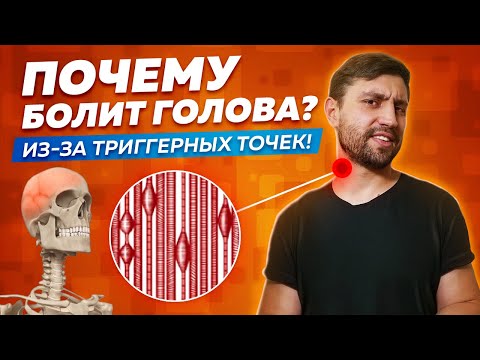 Видео: Головные боли? Причины, Диагностика и Лечение. Часть 2