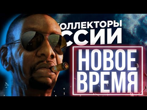 Видео: НОВОЕ ВРЕМЯ / ВЕСЁЛЫЕ РАЗГОВОРЫ С КОЛЛЕКТОРАМИ СЕНТЯБРЬ / БОДБОРКА