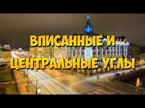 Видео: ЕГЭ 2024. ВПИСАННЫЕ И ЦЕНТРАЛЬНЫЕ УГЛЫ в окружности. Дуги.