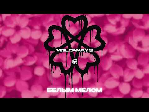 Видео: Wildways — Белым мелом (Official Audio)