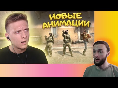 Видео: Реакция на Fenya: Новые Анимации в CS:GO / PUBG