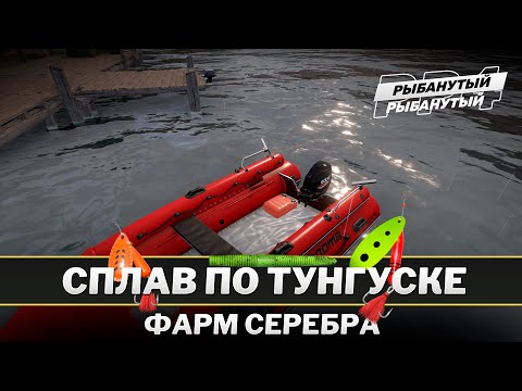 Видео: ФАРМ СЕРЕБРА СПЛАВОМ ● Нижняя Тунгуска ● Русская Рыбалка 4