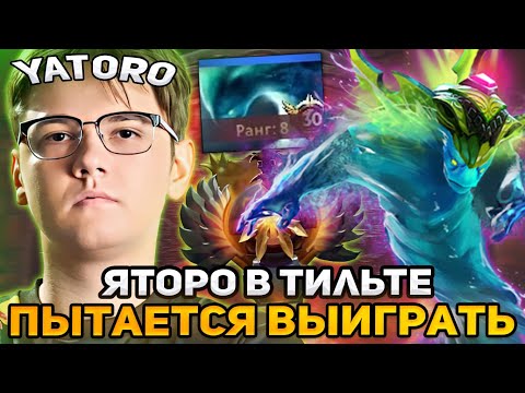 Видео: ЯТОРО В ТИЛЬТЕ ПЫТАЕТСЯ ВЫИГРАТЬ НА МОРФЕ НА ХАЙ ММР! / YATORO MORPHLING DOTA 2 STREAM