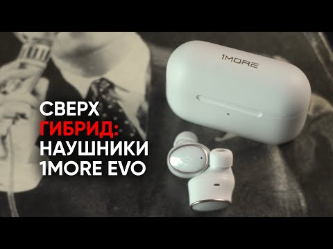 Видео: Наушники 1MORE EVO: самые выгодные беспроводные гибриды