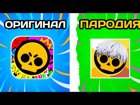 Видео: Я НАШОЛ ТОП 5 ЛУДЧИХ ПАРОДИЙ НА БРАВЛ СТАРС/PRIVATE BRAWL STARS