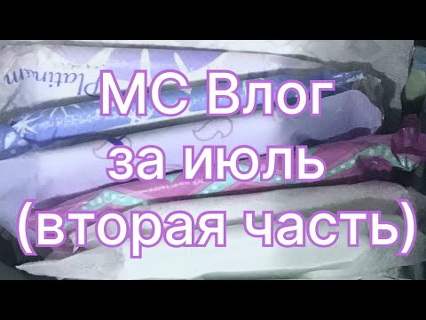 Видео: МС Влог за июль 2023 (вторая часть)