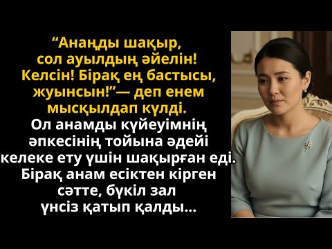 Видео: енем анамды мазақ етті, бірақ ол кіргенде бәрі үнсіз қалды | Жаңа әңгіме