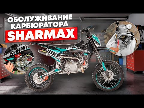 Видео: Обслуживание карбюратора SHARMAX