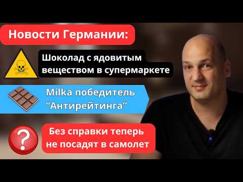 Видео: Шоколад с плесенью, Finanzamt проверяет счета (CRS), за депрессию платят? WhatsApp. Новости Германии