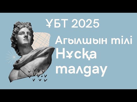 Видео: ЖАҢА ФОРМАТ ҰБТ 2025 жылы / Ағылшын тілі / 7шi нұсқа