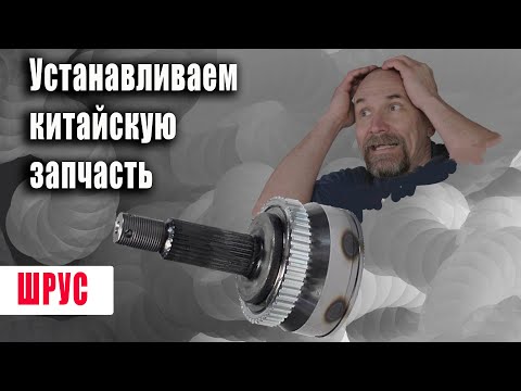 Видео: Меняем шрус на не оригинал.