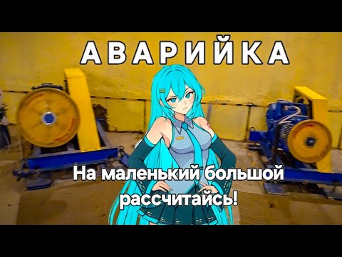 Видео: Аварийка. На маленький большой рассчитайсь!