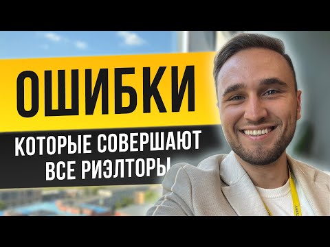 Видео: ОШИБКИ, КОТОРЫЕ СОВЕРШАЮТ ВСЕ РИЭЛТОРЫ. СОВЕТЫ РИЭЛТОРА, КОТОРЫЙ ПРОДАЁТ 1 300+ КВАРТИР В ГОД