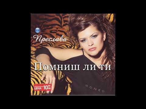 Видео: Преслава - Помниш ли ти | Preslava - Pomnish li ti, 2004 AUDIO