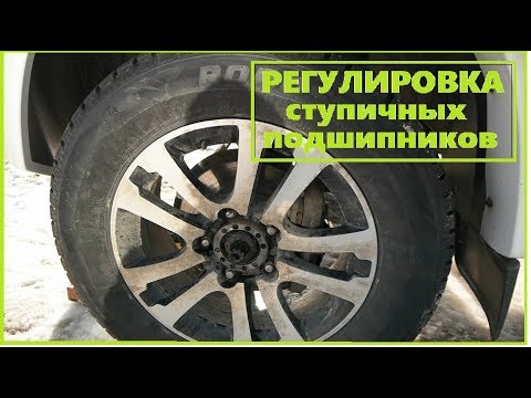 Видео: Регулировка (подтяжка) ступичных подшипников УАЗ Патриот 2017 м.г.