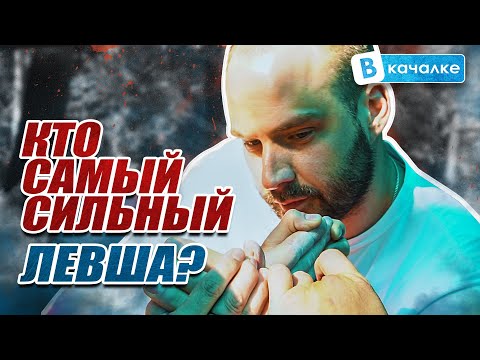 Видео: Самый сильный Левша 2021 | ВКачалке