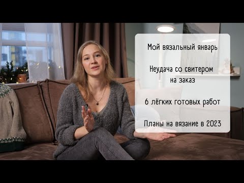 Видео: Video no6 / Готовые работы января/ Испортила заказной свитер/ Вяжу для семьи и друзей/ Планы на 2023