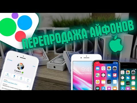 Видео: ПЕРЕКУП АЙФОНОВ НА АВИТО | +37000₽ | короткая 4 часть