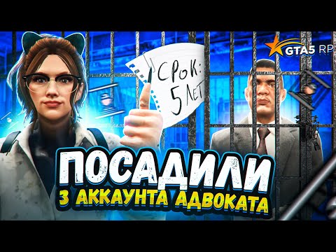 Видео: ПОСАДИЛА 3 АККАУНТА АДВОКАТА! НАВАЛИЛ КРИНЖА - GTA 5 RP