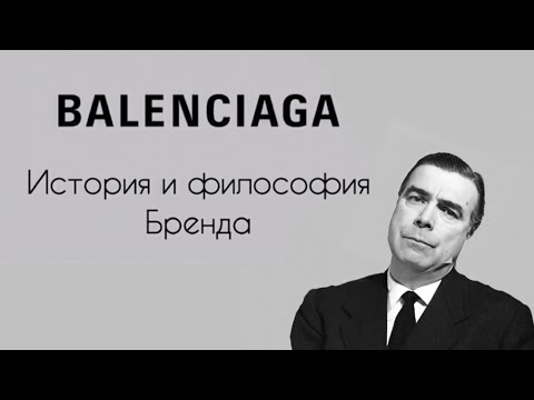 Видео: BALENCIAGA - От кутюр до скандалов с Бузовой (История и ДНК бренда)