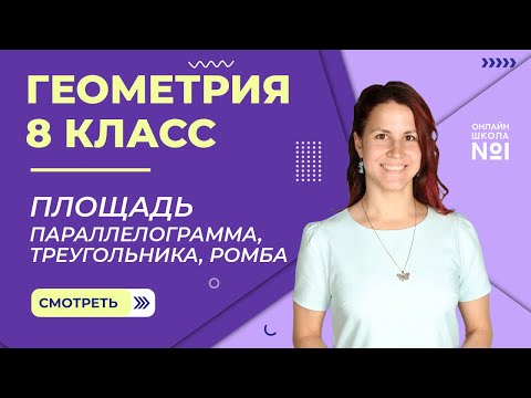 Видео: Площадь параллелограмма, треугольника, ромба. Урок 7. Геометрия 8 класс